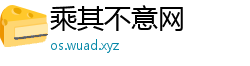 乘其不意网